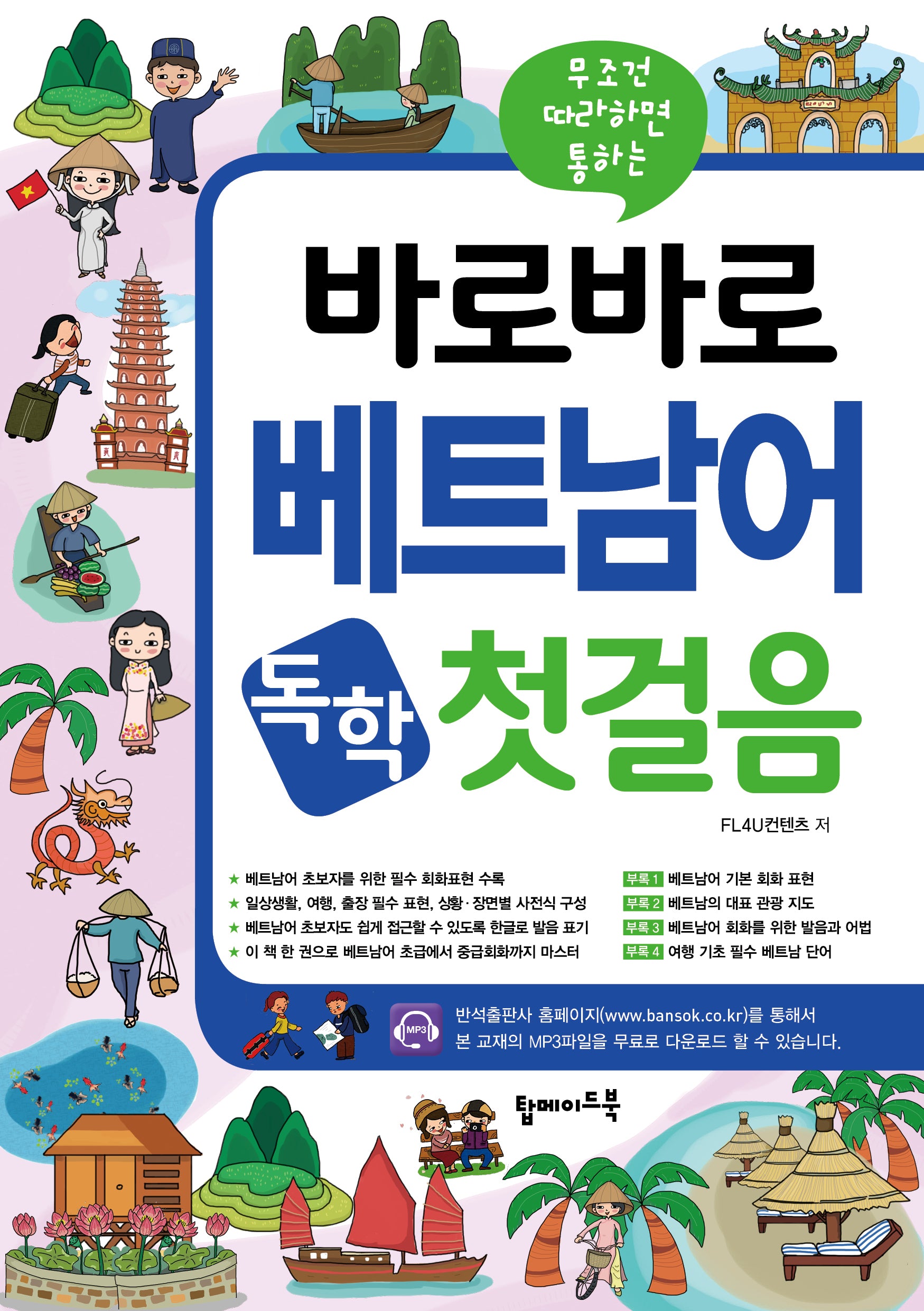 바로바로 베트남어 독학 첫걸음(무조건 따라하면 통하는)(개정판)
