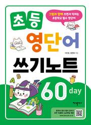 초등 영단어 쓰기노트 60 day