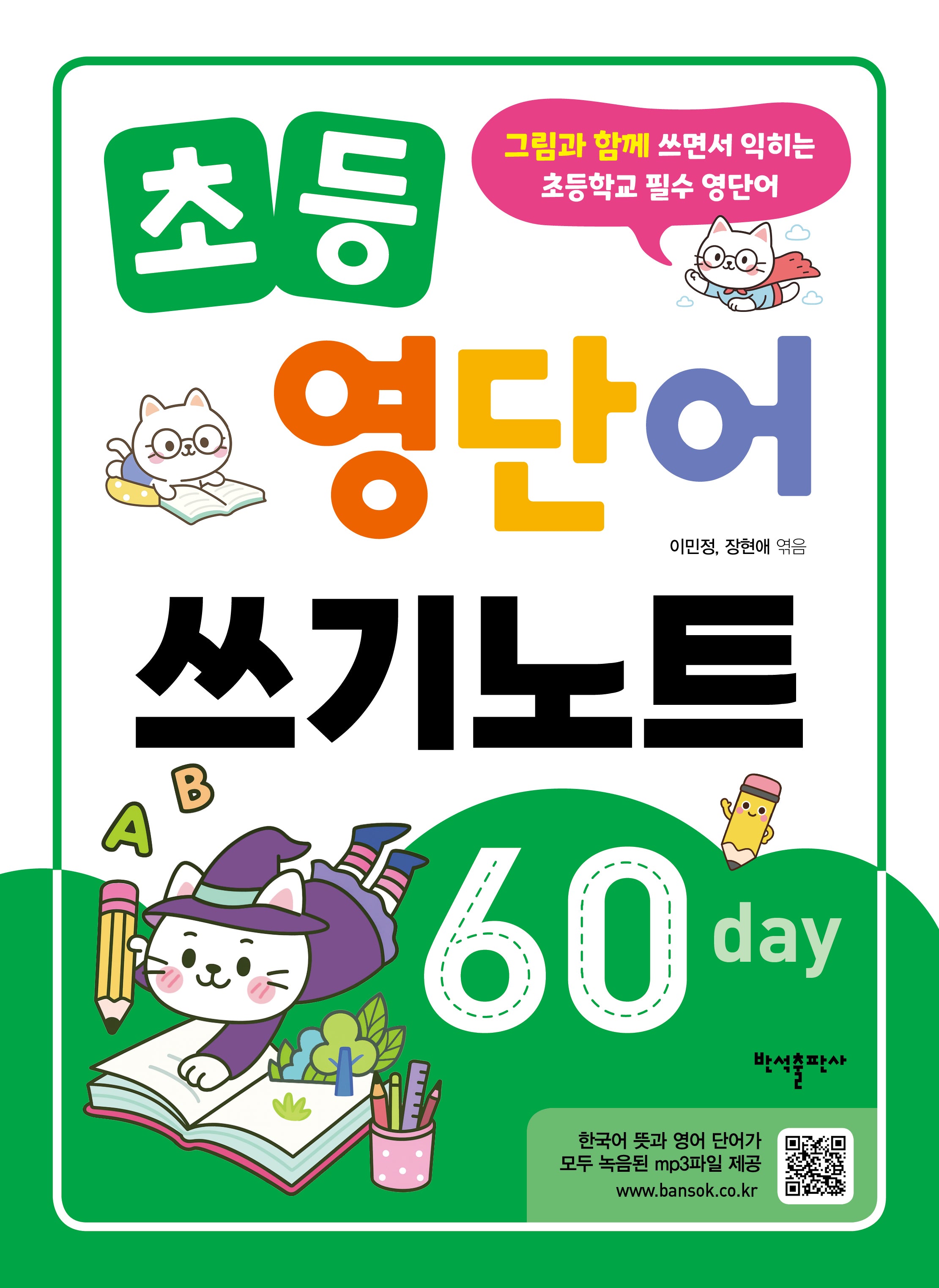 초등 영단어 쓰기노트 60 day