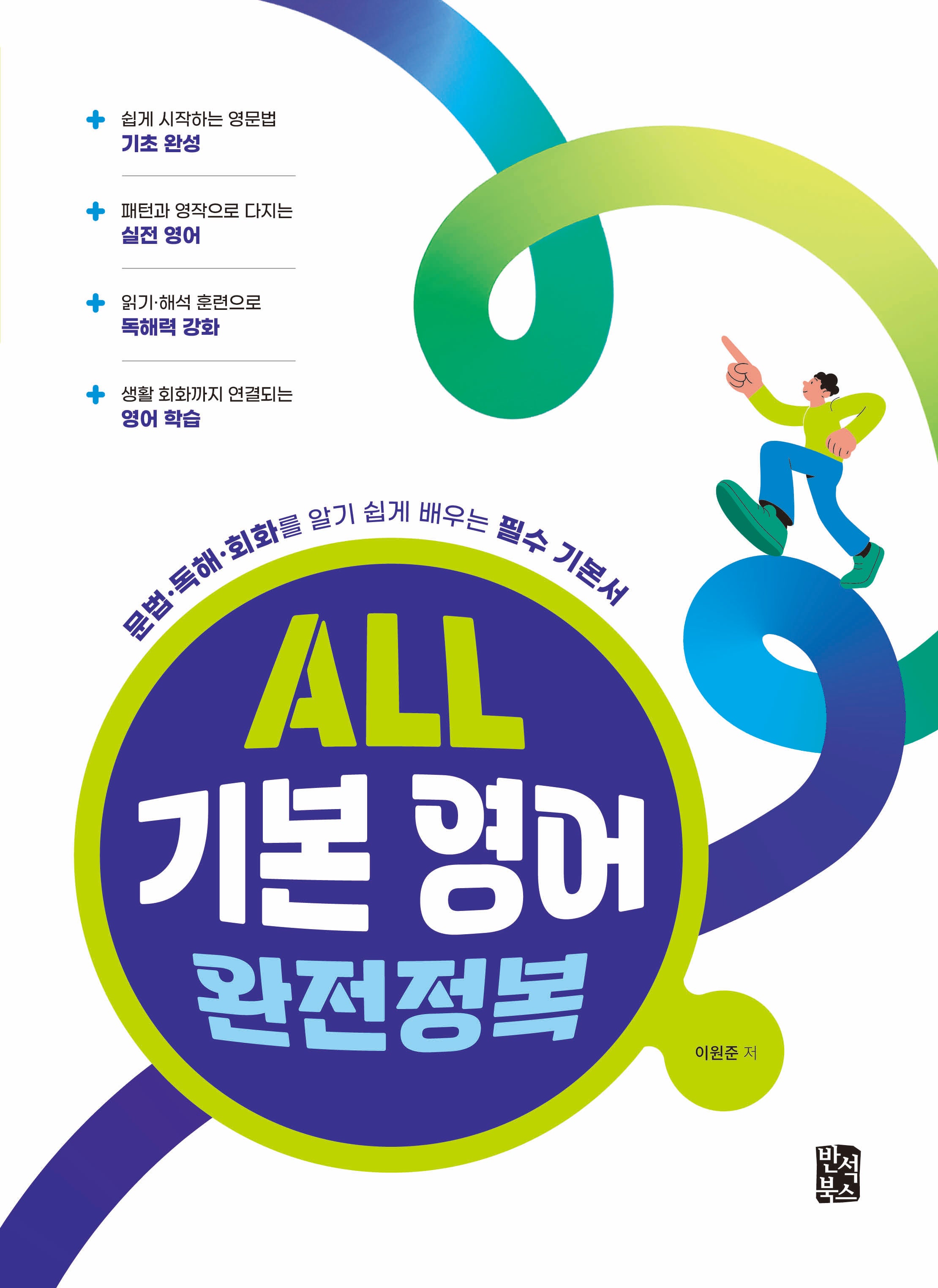 ALL 기본 영어 완전정복