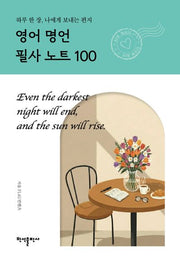 영어 명언 필사 노트 100