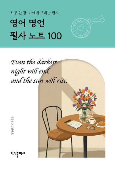 영어 명언 필사 노트 100