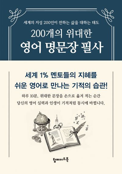 200개의 위대한 영어 명문장 필사