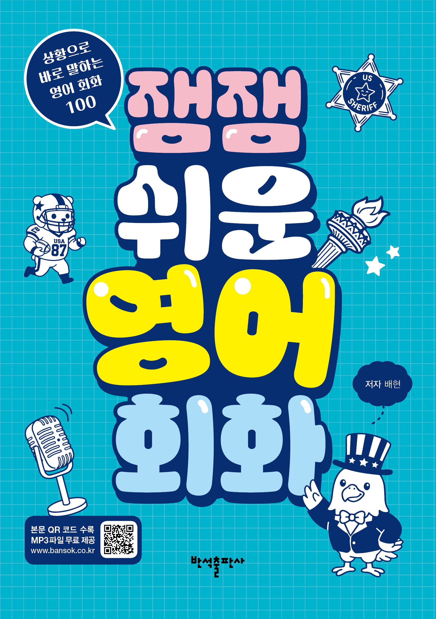 잼잼 쉬운 영어 회화