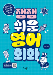 잼잼 쉬운 영어 회화