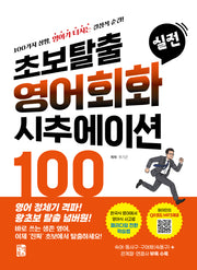 초보탈출 실전 영어회화 시추에이션 100