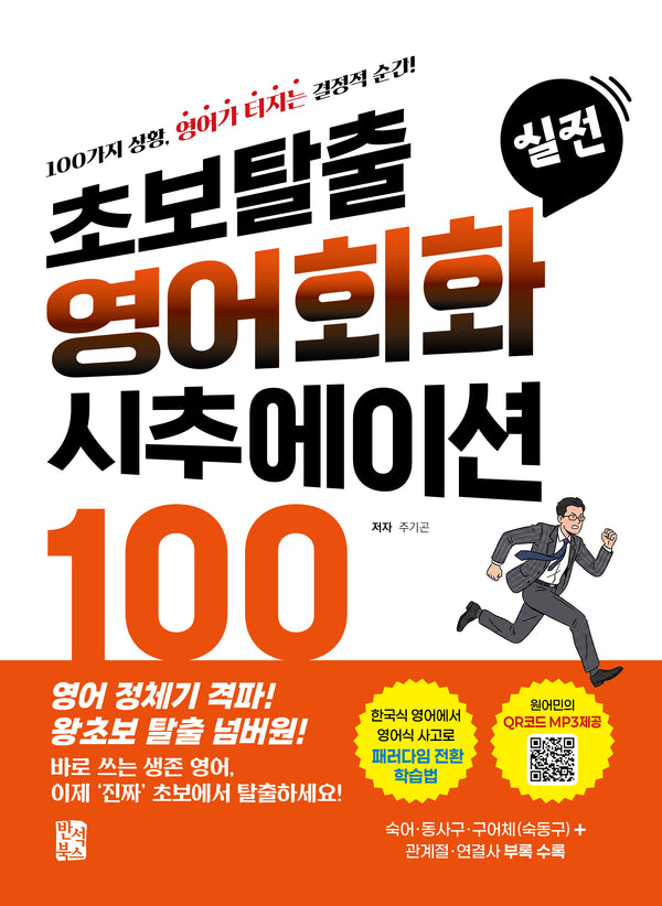 초보탈출 실전 영어회화 시추에이션 100