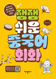 잼잼 쉬운 중국어 회화