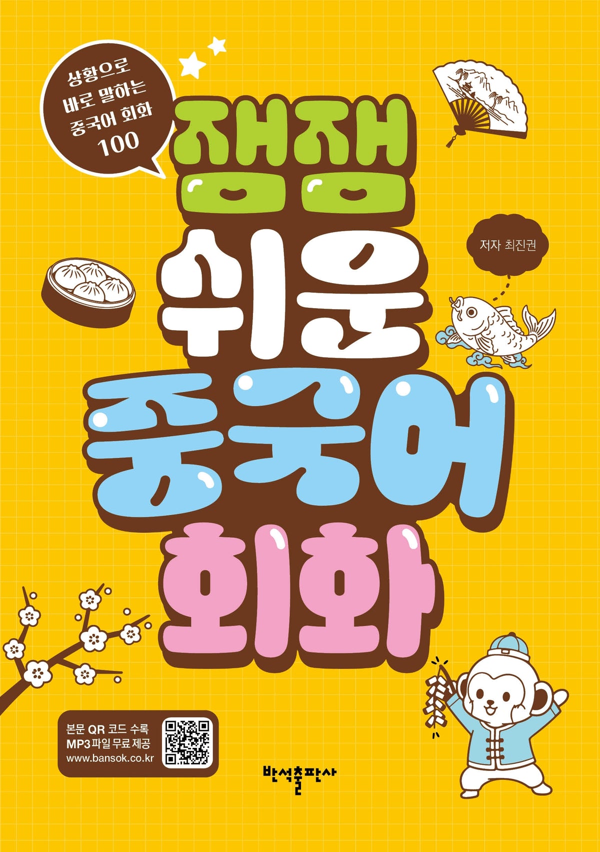 잼잼 쉬운 중국어 회화
