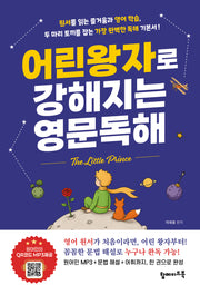 어린왕자로 강해지는 영문독해