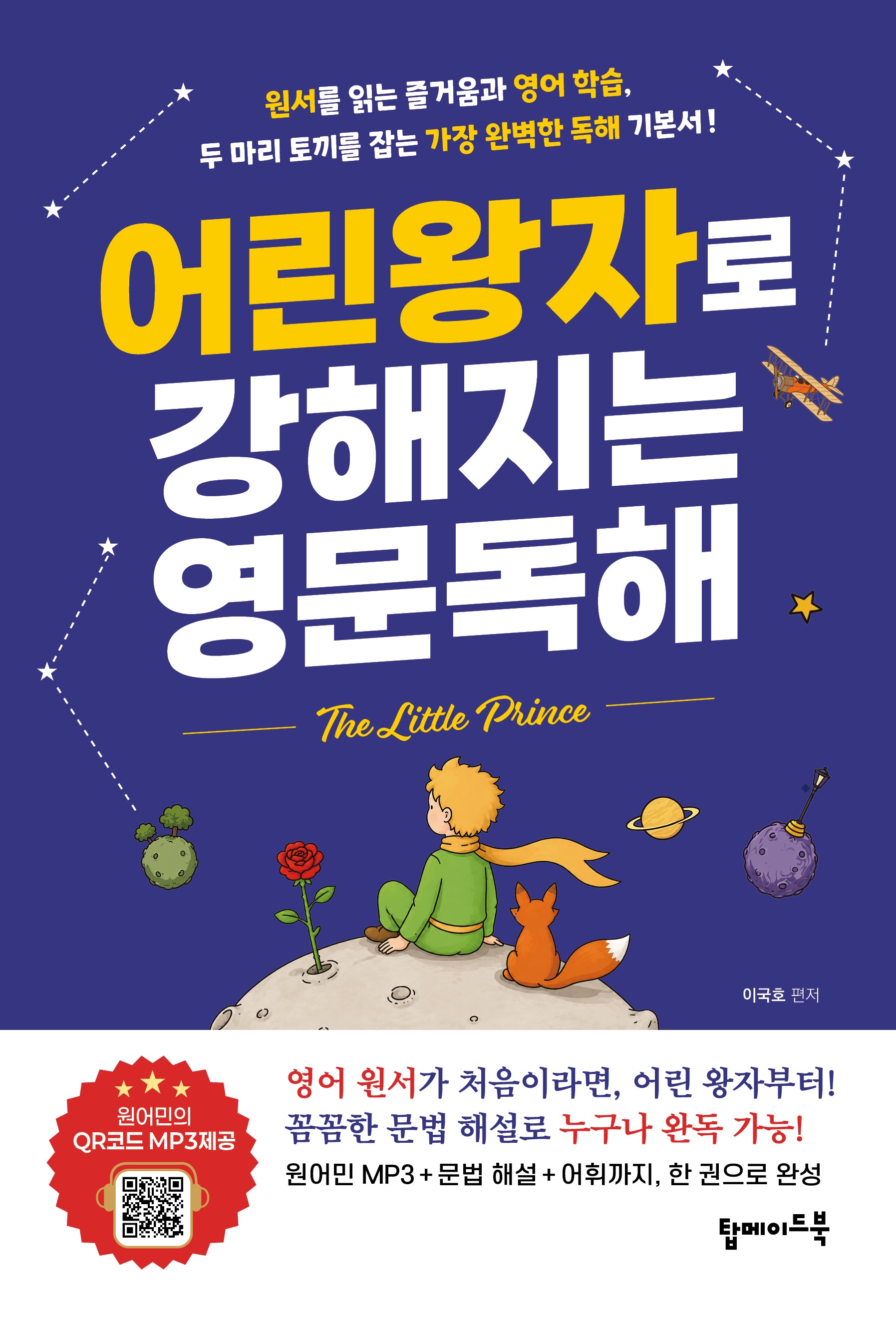어린왕자로 강해지는 영문독해