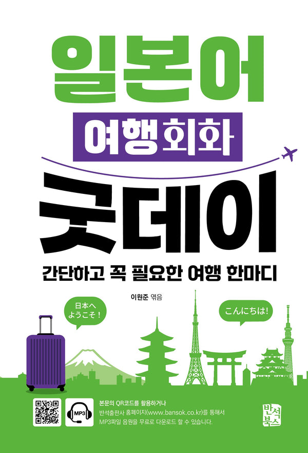 일본어 여행회화 굿데이