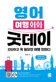 영어 여행회화 굿데이