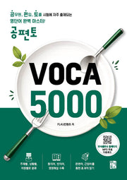 공편토 VOCA 5000