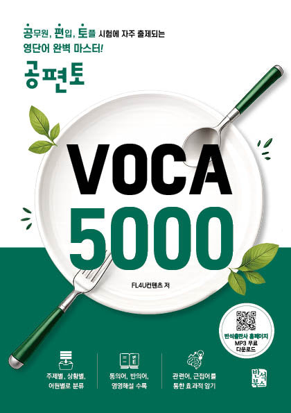 공편토 VOCA 5000
