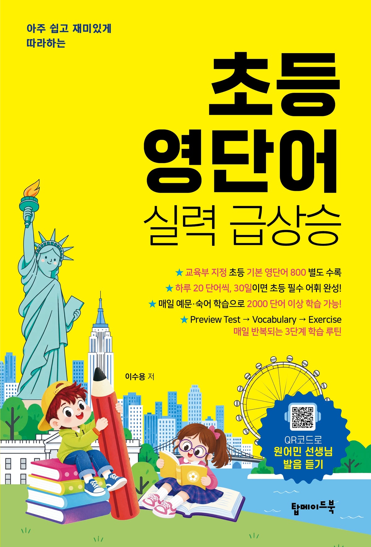 초등 영단어 실력 급상승(아주 쉽고 재미있게 따라하는)