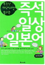 즉석 일상 일본어(무조건 따라하면 통하는)