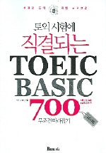 TOEIC Basic 700(토익 시험에 직결되는)(CD1장포함)