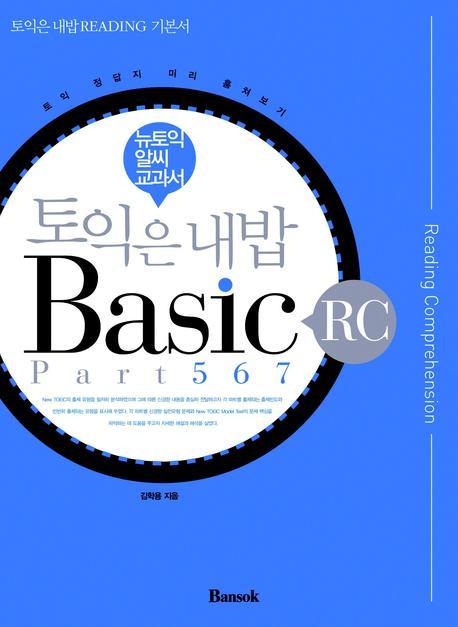 토익은 내밥 Basic RC