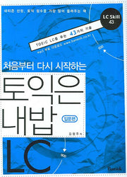 토익은 내밥 LC(처음부터 다시 시작하는)