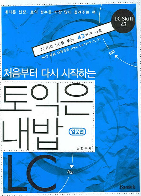 토익은 내밥 LC(처음부터 다시 시작하는)