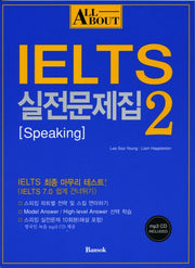 ALL ABOUT IELTS 실전문제집 2: SPEAKING(MP3CD1장포함)
