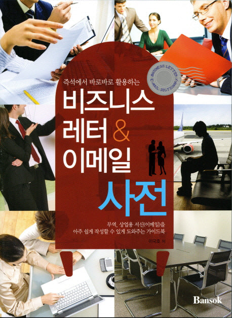 비즈니스 레터 이메일 사전(즉석에서 바로바로 활용하는)