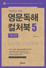 영문독해 컬처북 5: 역사편(지성인을 위한)