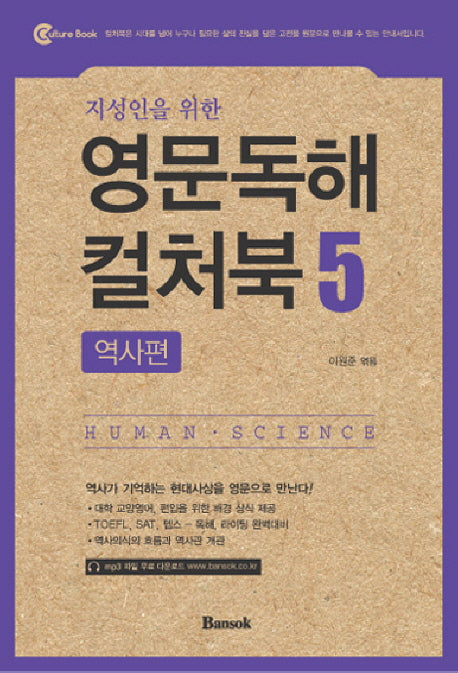 영문독해 컬처북 5: 역사편(지성인을 위한)