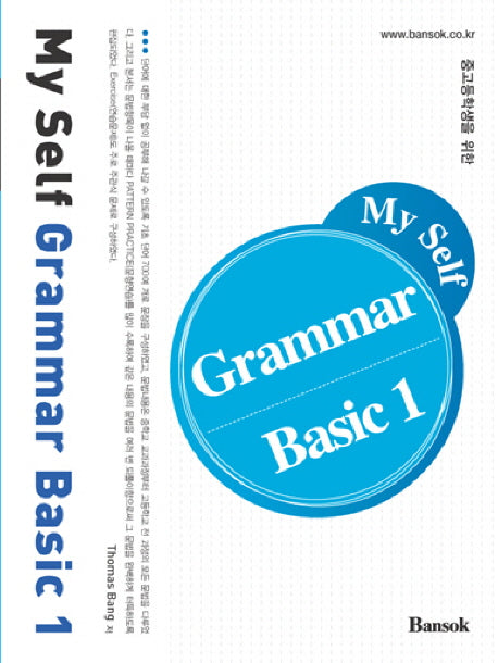 MY SELF GRAMMAR Basic 1(중고등학생을 위한)