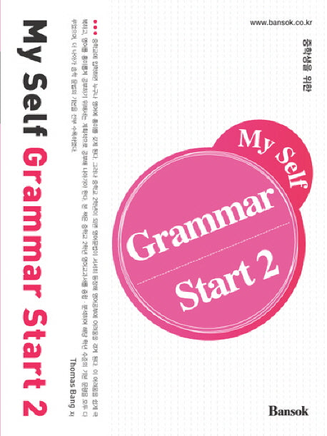 중학생을 위한 MY SELF GRAMMAR START 2