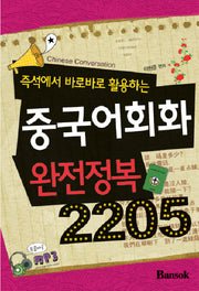 중국어회화 완전정복 2205(즉석에서 바로바로 활용하는)