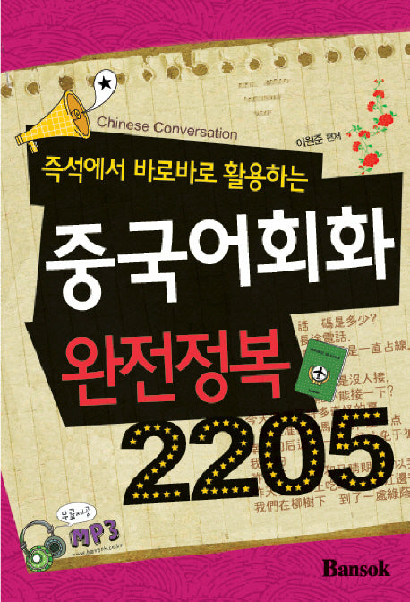 중국어회화 완전정복 2205(즉석에서 바로바로 활용하는)
