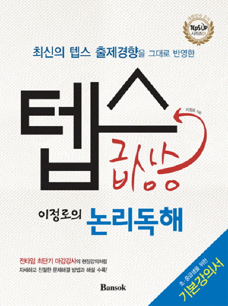 텝스급상승(논리독해)(이정로의)(TEPS UP 시리즈 1)