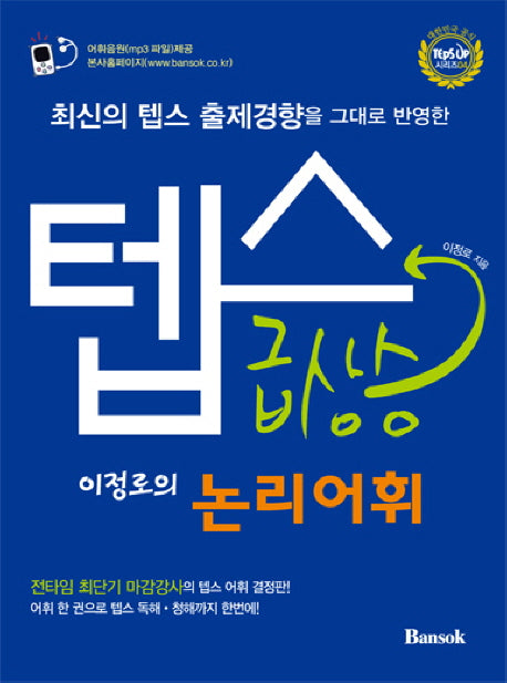 텝스 급상승 논리어휘(최신의 텝스 출제경향을 그대로 반영한)