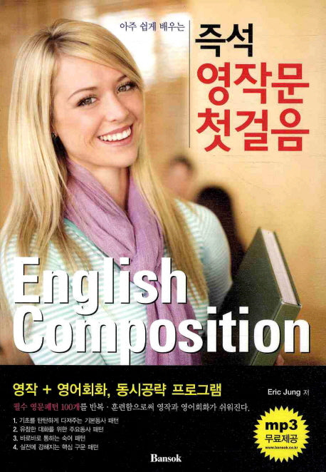 즉석 영작문 첫걸음(아주 쉽게 배우는)