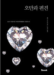 오만과 편견