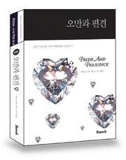 오만과 편견 한글판 영문판 세트(전2권)