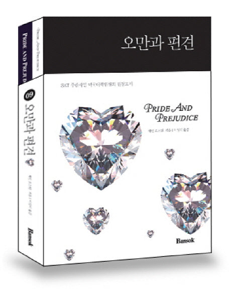 오만과 편견 한글판 영문판 세트(전2권)