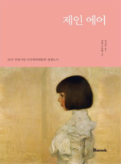 제인 에어(한글판)(반석영한대역 시리즈 11)