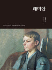 데미안(한글판)(반석영한대역 시리즈 13)