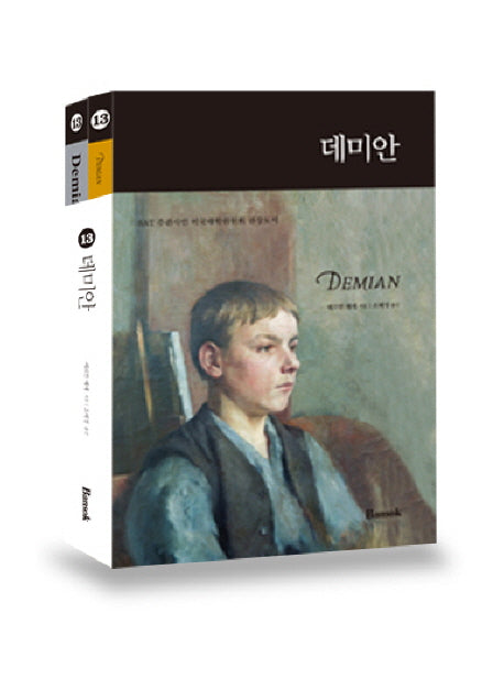 데미안(한글판 영문판) 세트(반석영한대역 시리즈 13)(전2권)