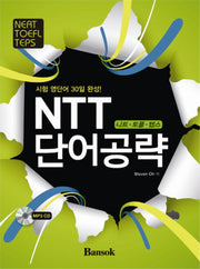 NTT 단어공략(시험 영단어 30일 완성)(CD1장포함)