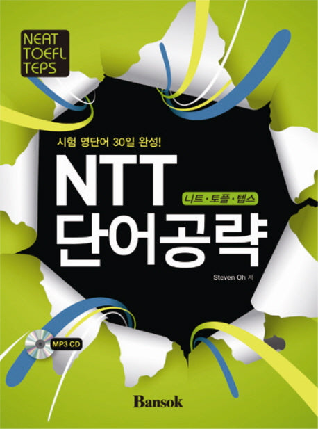 NTT 단어공략(시험 영단어 30일 완성)(CD1장포함)