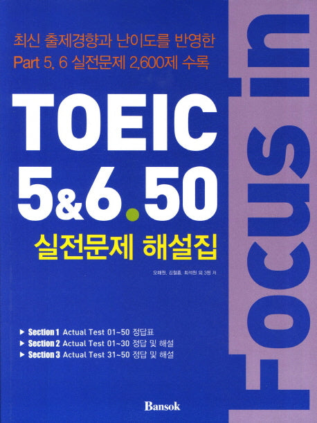 TOEIC 5 6.50 실전문제 해설집