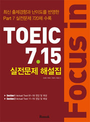 TOEIC 7.15: 실전문제 해설집(Focus in)