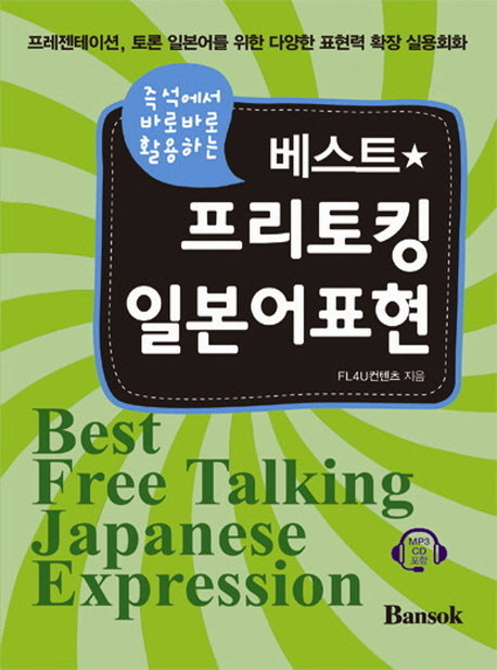 베스트 프리토킹 일본어표현(CD1장포함)