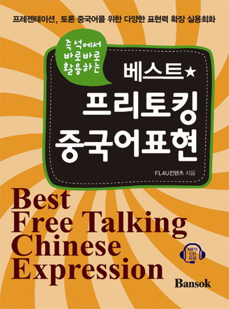 베스트 프리토킹 중국어표현(즉석에서 바로바로 활용하는)(CD1장포함)