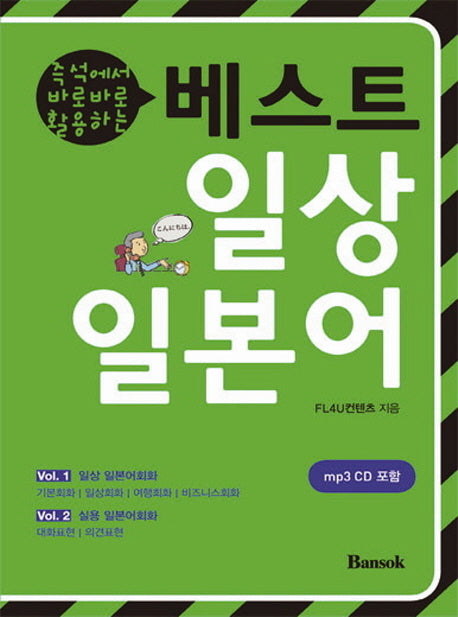 베스트 일상 일본어(즉석에서 바로바로 활용하는)(CD1장포함)