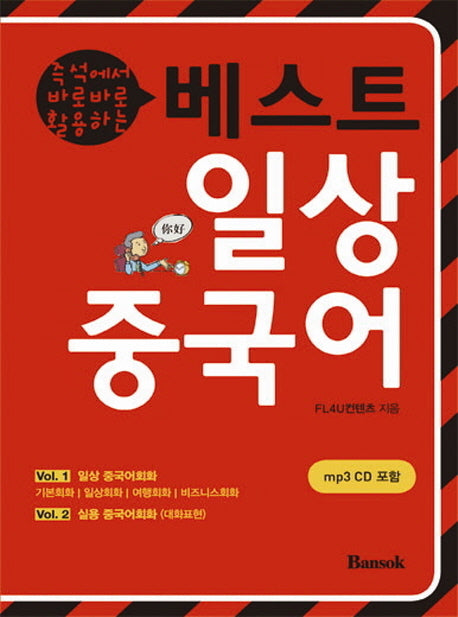 베스트 일상중국어(즉석에서 바로바로 활용하는)(CD1장포함)